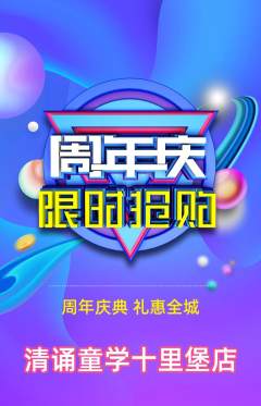 少儿主持抢购套组抢购周年庆典活动配图海报
