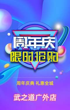跆拳道抢购满血版周年庆典活动配图海报