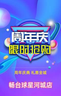 台球馆抢购多单品抢购周年庆典活动配图海报