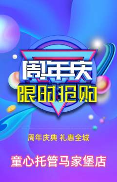 晚托班抢购满血版周年庆典活动配图海报