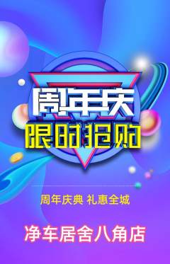 洗车抢购套组抢购周年庆典活动配图海报