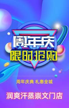 洗浴汗蒸抢购满血版周年庆典活动配图海报