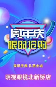 眼镜店抢购多单品抢购周年庆典活动配图海报