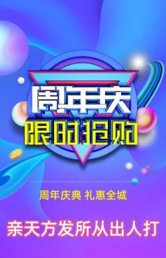 羽毛球馆抢购满血版周年庆典活动配图海报