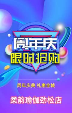 瑜伽抢购套组抢购周年庆典活动配图海报