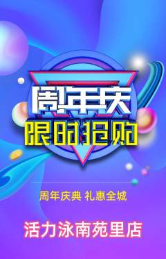 游泳馆抢购套组抢购周年庆典活动配图海报