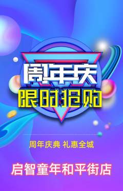 早教抢购满血版周年庆典活动配图海报