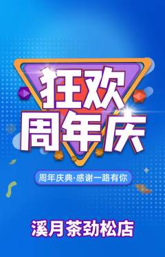 茶馆抢购多单品抢购周年庆典活动配图海报