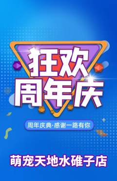 宠物店抢购套组抢购周年庆典活动配图海报
