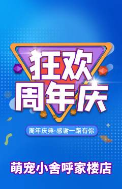 宠物店抢购自选套组抢购周年庆典活动配图海报