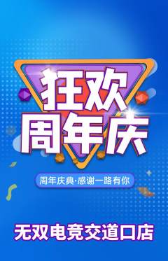 电竞电玩抢购满血版周年庆典活动配图海报
