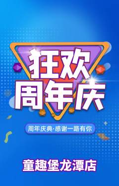 儿童乐园抢购满血版周年庆典活动配图海报
