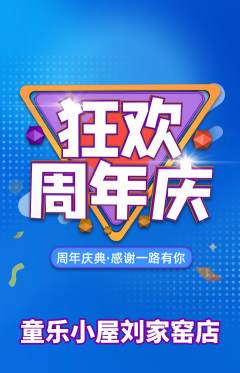 儿童乐园抢购套组抢购周年庆典活动配图海报