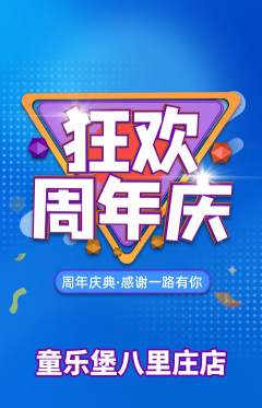 儿童乐园抢购自选套组抢购周年庆典活动配图海报