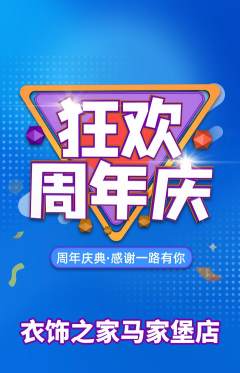 服饰鞋帽抢购满血版周年庆典活动配图海报