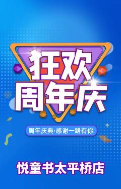 绘本馆抢购满血版周年庆典活动配图海报