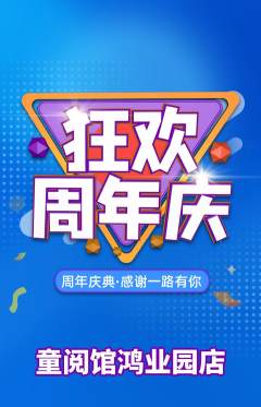 绘本馆抢购自选套组抢购周年庆典活动配图海报