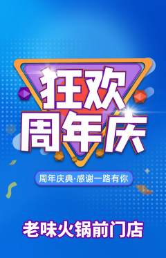 火锅抢购套组抢购周年庆典活动配图海报