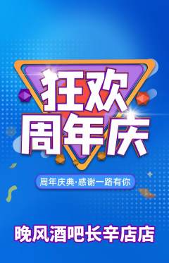 酒吧抢购满血版周年庆典活动配图海报