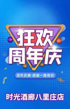 酒吧抢购自选套组抢购周年庆典活动配图海报