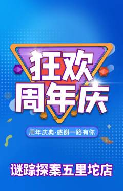 剧本杀抢购满血版周年庆典活动配图海报