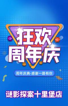 剧本杀抢购多单品抢购周年庆典活动配图海报