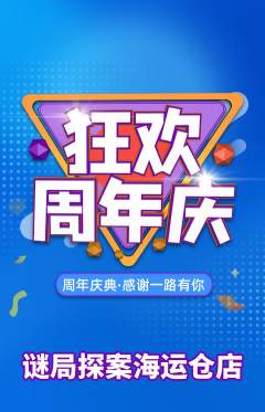 剧本杀抢购单品抢购周年庆典活动配图海报
