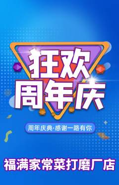 家常菜抢购单品抢购周年庆典活动配图海报