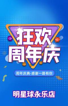 篮球馆抢购套组抢购周年庆典活动配图海报