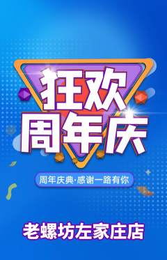 螺蛳粉抢购满血版周年庆典活动配图海报