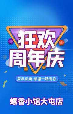 螺蛳粉抢购多单品抢购周年庆典活动配图海报