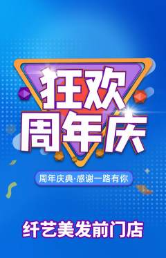 美发抢购满血版周年庆典活动配图海报