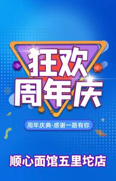 面馆抢购满血版周年庆典活动配图海报