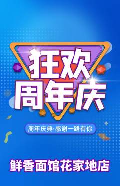 面馆抢购多单品抢购周年庆典活动配图海报