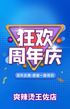 麻辣烫抢购多单品抢购周年庆典活动配图海报