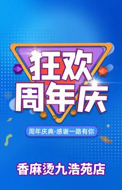 麻辣烫抢购套组抢购周年庆典活动配图海报