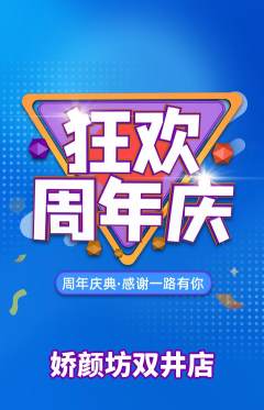 美容抢购满血版周年庆典活动配图海报