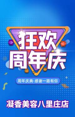 美容抢购自选套组抢购周年庆典活动配图海报