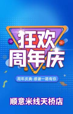 米线抢购满血版周年庆典活动配图海报