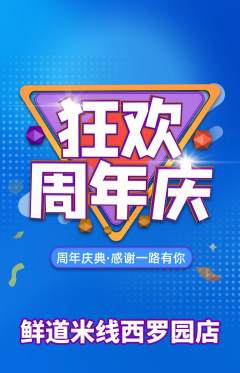 米线抢购套组抢购周年庆典活动配图海报