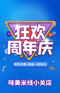 米线抢购自选套组抢购周年庆典活动配图海报