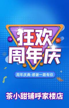 奶茶抢购满血版周年庆典活动配图海报