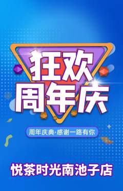 奶茶抢购多单品抢购周年庆典活动配图海报