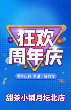 奶茶抢购自选套组抢购周年庆典活动配图海报