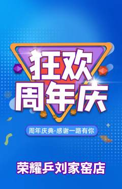 乒乓球馆抢购满血版周年庆典活动配图海报