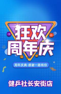 乒乓球馆抢购多单品抢购周年庆典活动配图海报