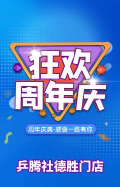 乒乓球馆抢购套组抢购周年庆典活动配图海报