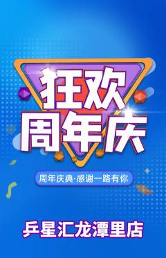 乒乓球馆抢购单品抢购周年庆典活动配图海报