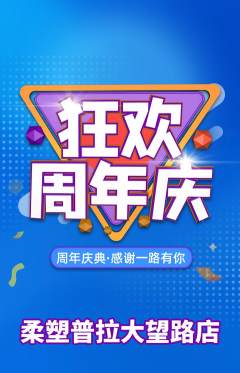普拉提抢购套组抢购周年庆典活动配图海报