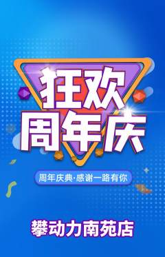 攀岩抢购满血版周年庆典活动配图海报